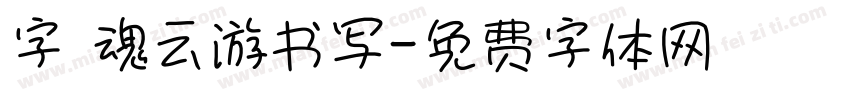 字 魂云游书写字体转换